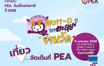 🎉🎉 คุณหนู ๆ พร้อมหรือยัง 🎉🎉 วันเด็กแห่งชาติปีนี้ น้อง Watt-D พาตะลุยงานวัดที่ PEA